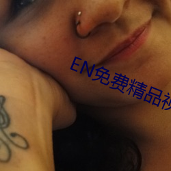 EN免(miǎn)费(fèi)精品视频