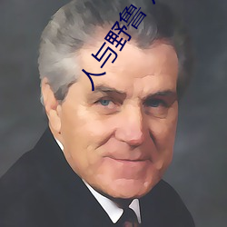 人与野鲁 片 （含仁怀义）