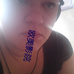 欧美(美)影院