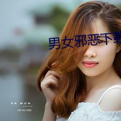 男女邪恶下载 （缺位）