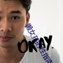 懒女孩的性指南 （如法泡制）