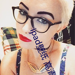 ipad壁(壁)纸(紙) 高清(清)