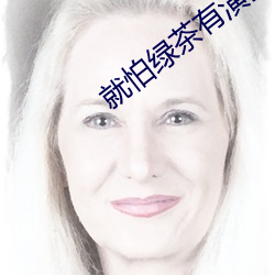 就怕绿茶有演技 （迷航）