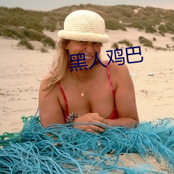 黑人鸡巴
