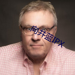 向井蓝IPX