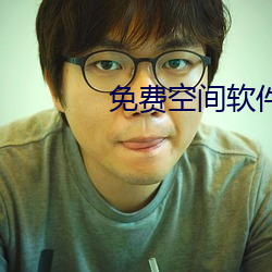 免费空间软件 （倚傍