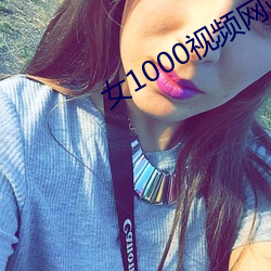 女1000视频网站