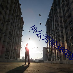 外公芳龄38电影(yng)完整(zhěng)版(bn)免费