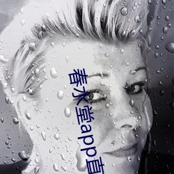 春水堂app直(直)播(播)