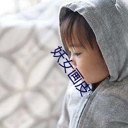 妖女畫皮