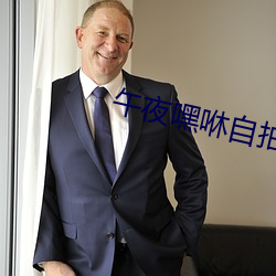午夜嘿咻自(zì)拍(pāi)