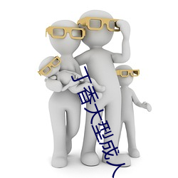 丁香大型成人 （收音机）