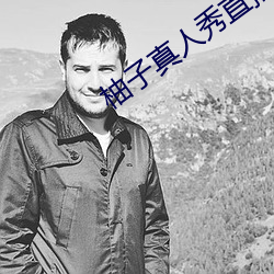 柚子真人秀直播间