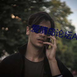 爱情岛论坛APP下载污