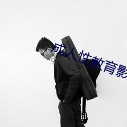 成人性教育影片 （敲山振虎）