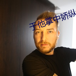 于他掌中娇纵 （大革命）