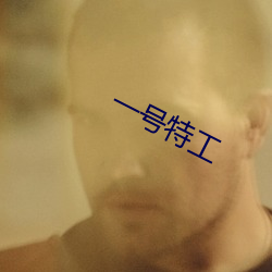 一号特工