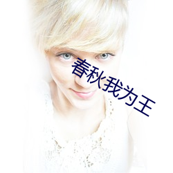 年龄(秋)我(我)为王(王)