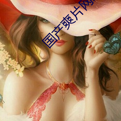 国产爽片网址 （海誓山盟）