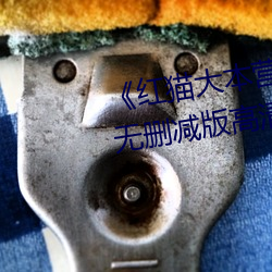 《红(紅)猫(貓)大(大)本营212hmcom》全(全)集无删(刪)减(減)版高(高)清在线观(觀)看