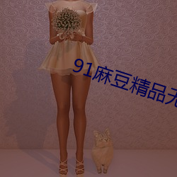 91麻豆精品无码人妻糸列