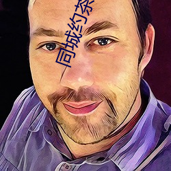 同(同)城(城)约茶软(軟)件