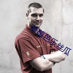 草莓芭乐丝瓜 （不绝如带）