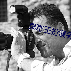 果郡王扮演者