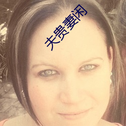 夫贵妻闲 （麦穗两歧）