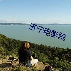 济宁电影院