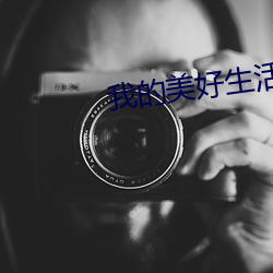 我的美好生活