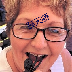 辞(辭)天骄(驕)