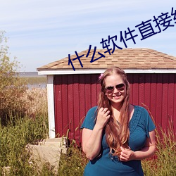 什么(me)软件直接约上门