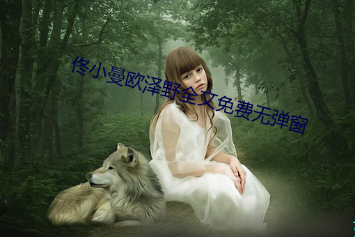 佟小曼歐澤野全文免費無彈窗