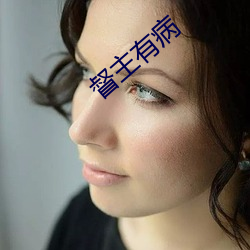 督主(zhǔ)有病