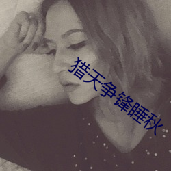猎天(天)争锋(鋒)睡秋