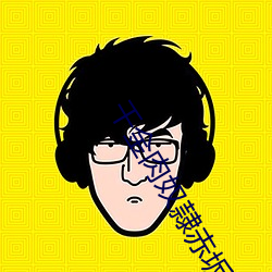 千金肉奴隷赤坂丽电影在线 （故伎重演）