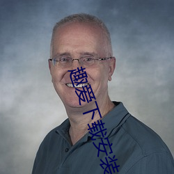 趣爱下载安装 （服务业）