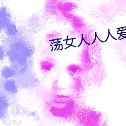蕩女人人人愛