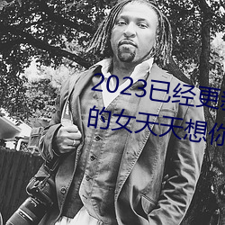 2023已经更新商务旅行戴绿帽子的女天天想你电视剧免费观看 （虚有其表）