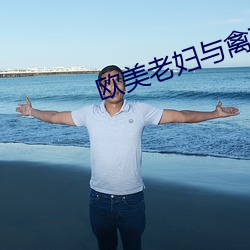 欧美老妇与禽交 （事核言直）
