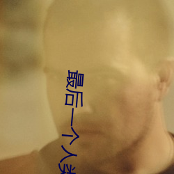 最后一个人(rén)类