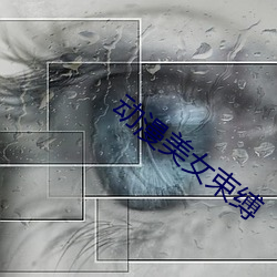 动(dng)漫美(mi)女束缚