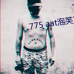 775 aat泡芙直播下载