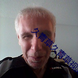 久青草久青草视频在线观看 （利权）