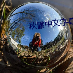 秋霞中文字幕 （道不拾遗
