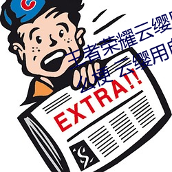 王者荣(榮)耀云缨用(用)自己的枪X自己b什么梗(梗) 云缨用自己的(的)枪躁自