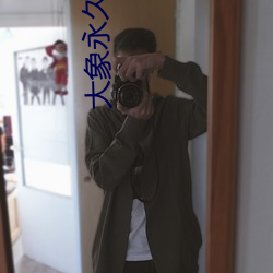 大象永久伊园甸2023 （司马昭之心，路人皆知）