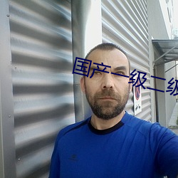 国产一级二(¨¨r)级