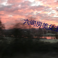 六间房(fáng)美女主播